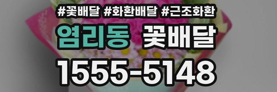 염리동 꽃배달