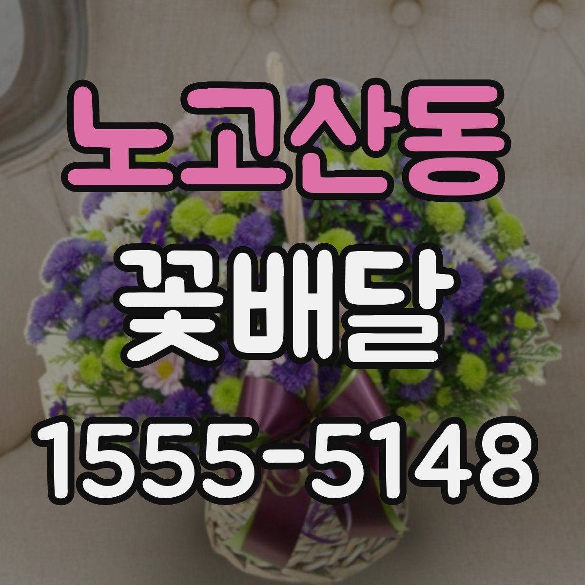 노고산동 꽃배달 받는 사람 취향을 반영하는 방법