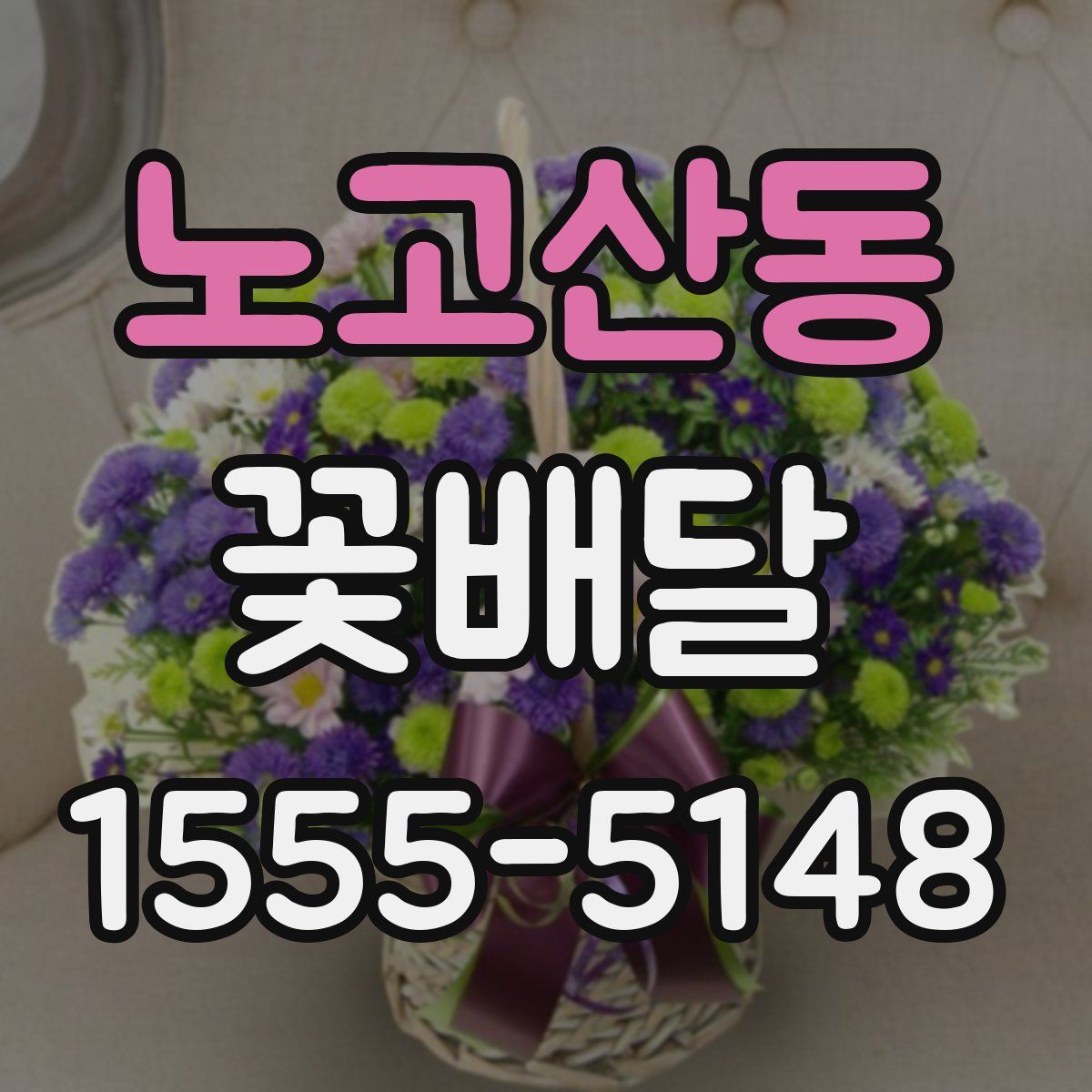 노고산동 꽃배달