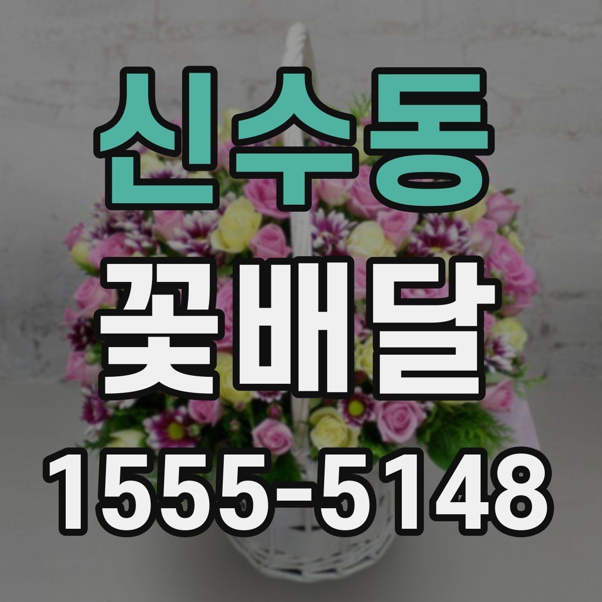 신수동 꽃배달 상담 시 전달하면 좋은 정보들