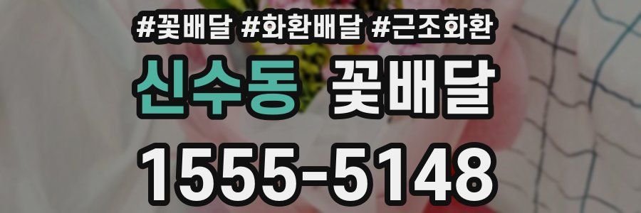 신수동 꽃배달