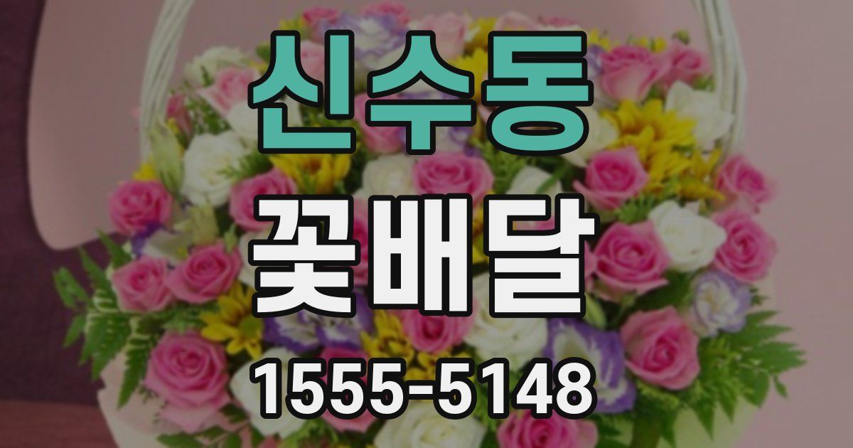 신수동 꽃배달