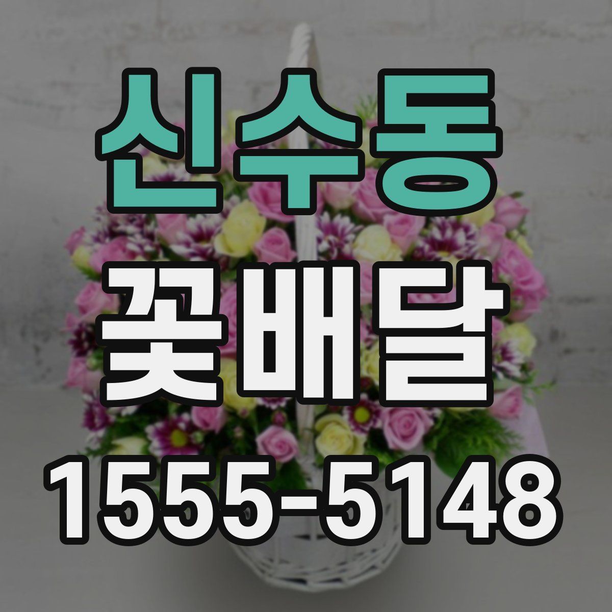 신수동 꽃배달