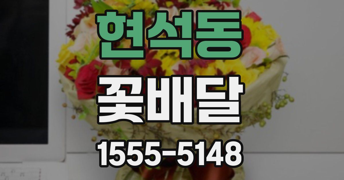 현석동 꽃배달