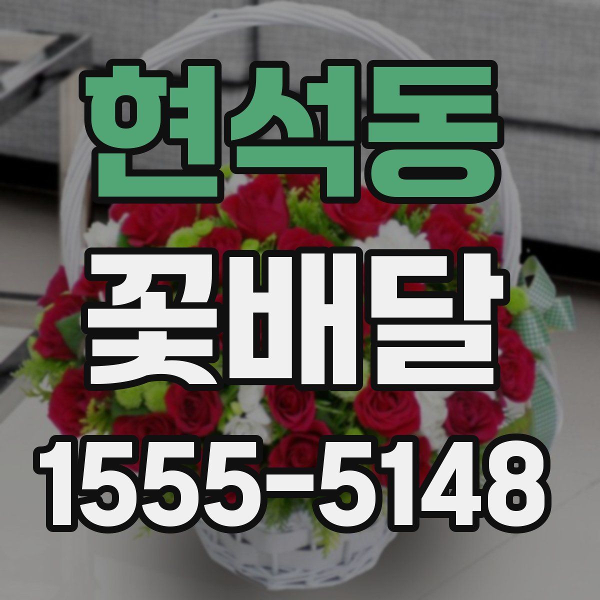 현석동 꽃배달