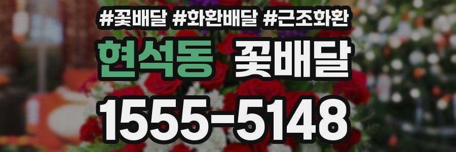 현석동 꽃배달