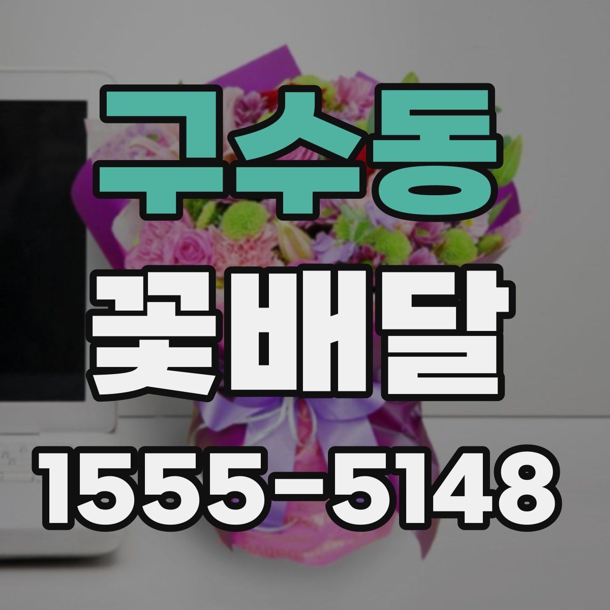 구수동 꽃배달