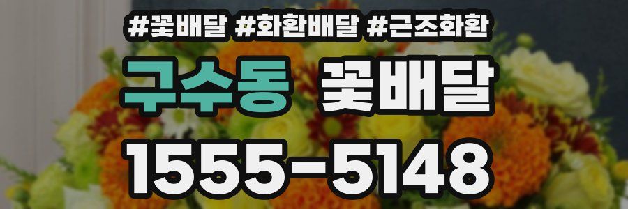 구수동 꽃배달