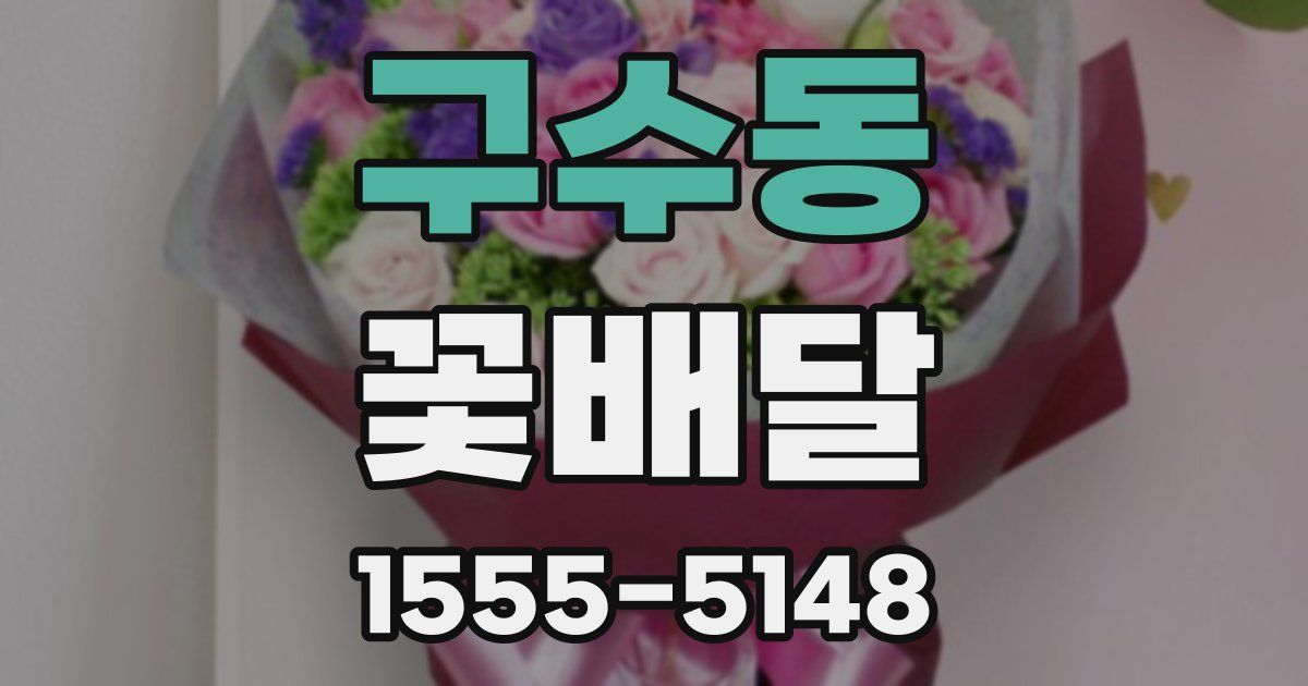 구수동 꽃배달