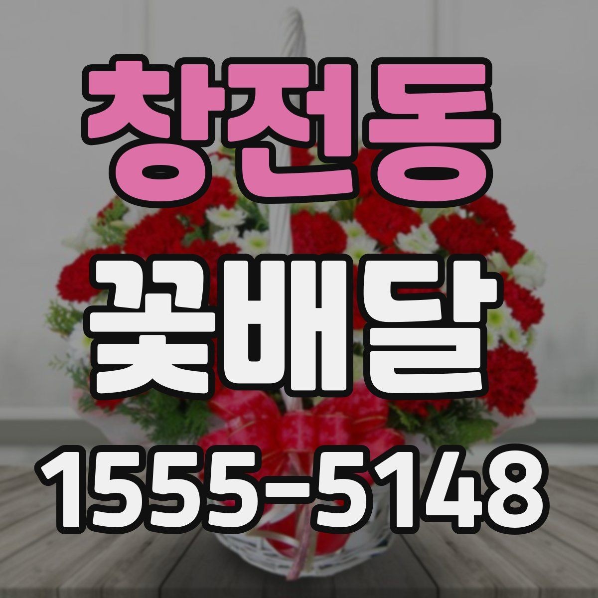 창전동 꽃배달 오래 두고 보기 좋은 꽃을 고르는 기준