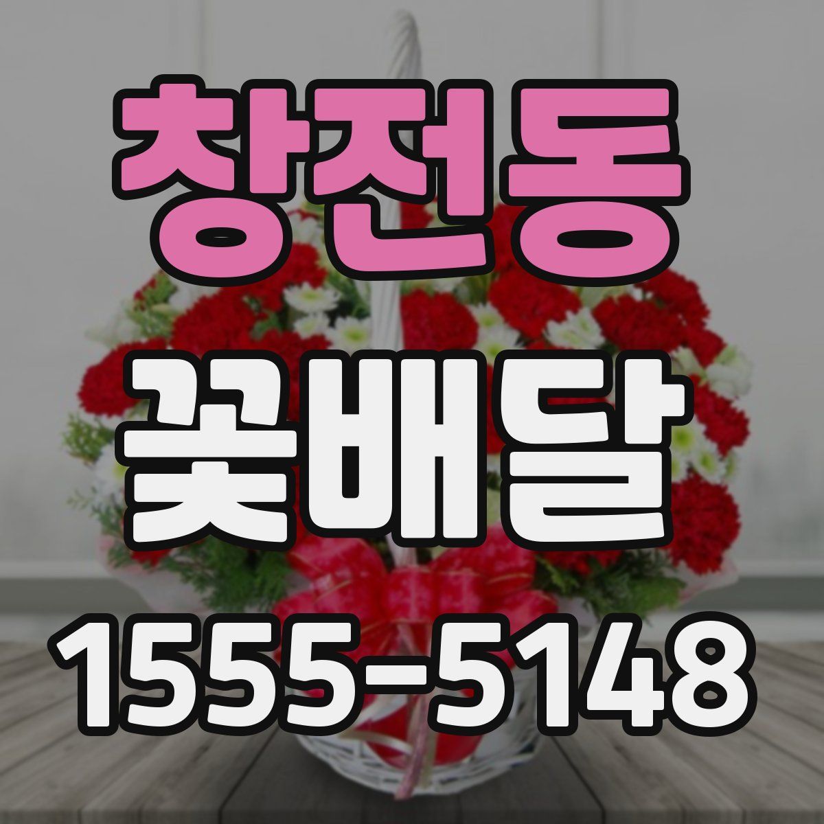 창전동 꽃배달