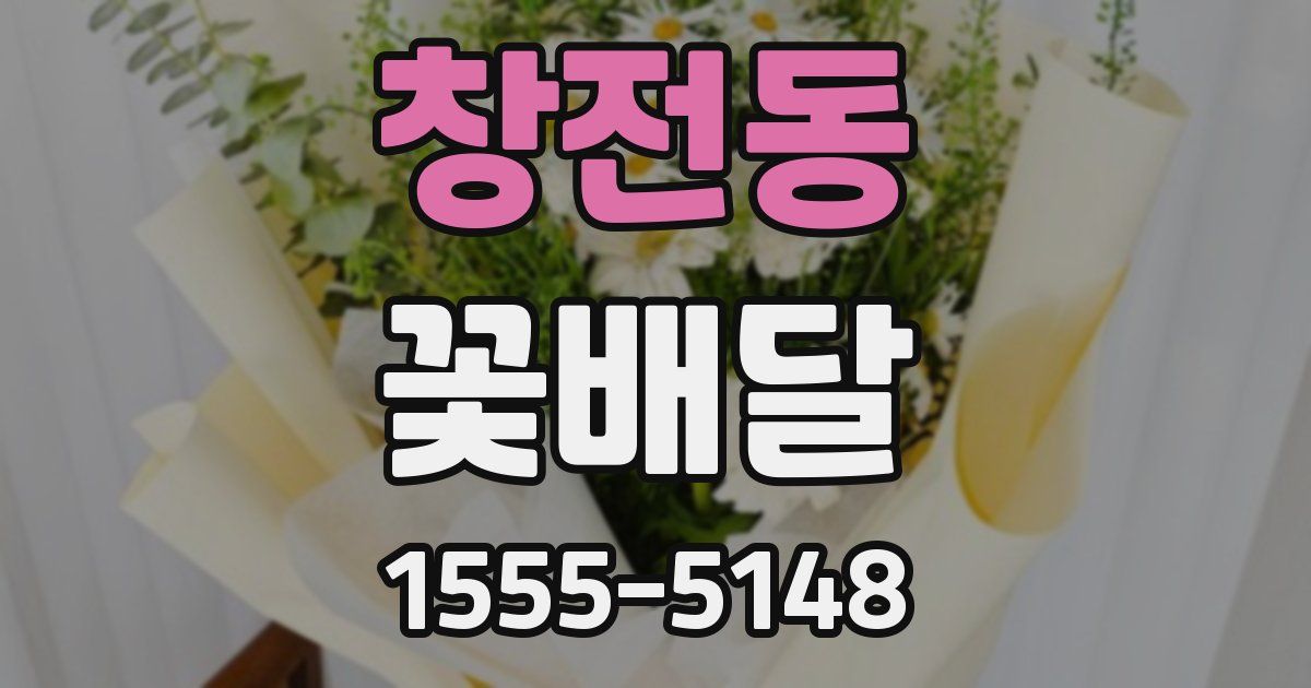 창전동 꽃배달