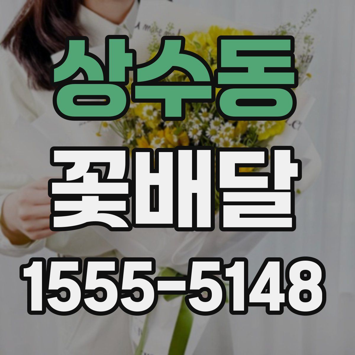상수동 꽃배달