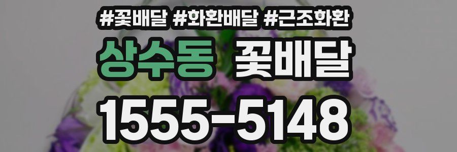 상수동 꽃배달