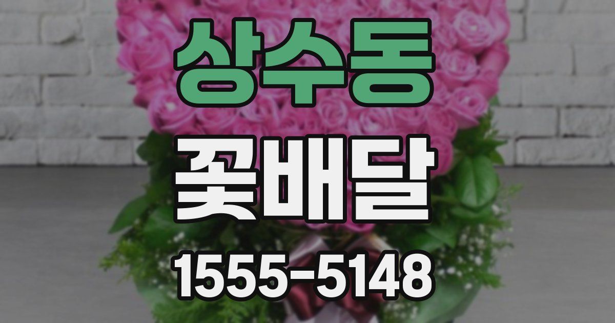 상수동 꽃배달