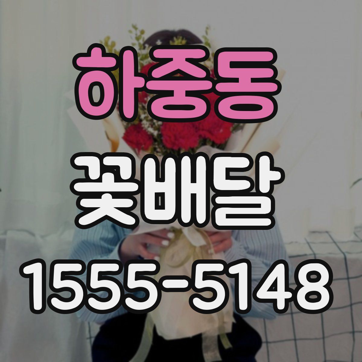하중동 꽃배달