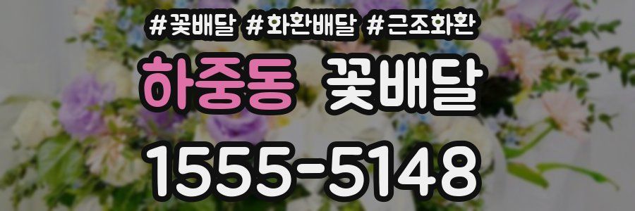 하중동 꽃배달