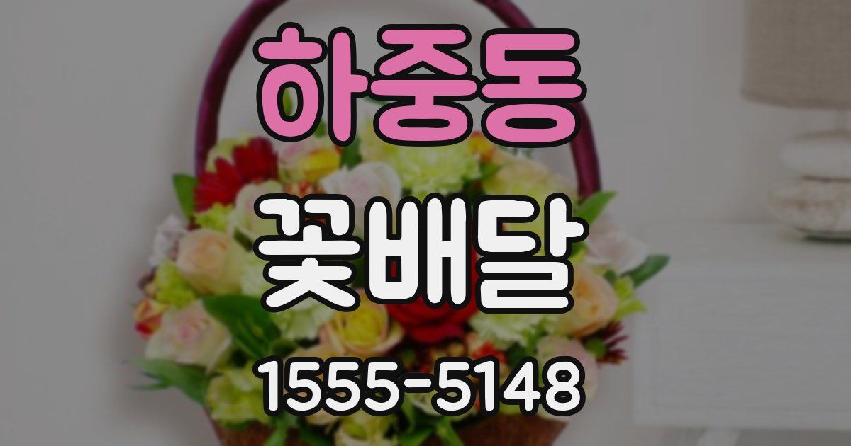 하중동 꽃배달
