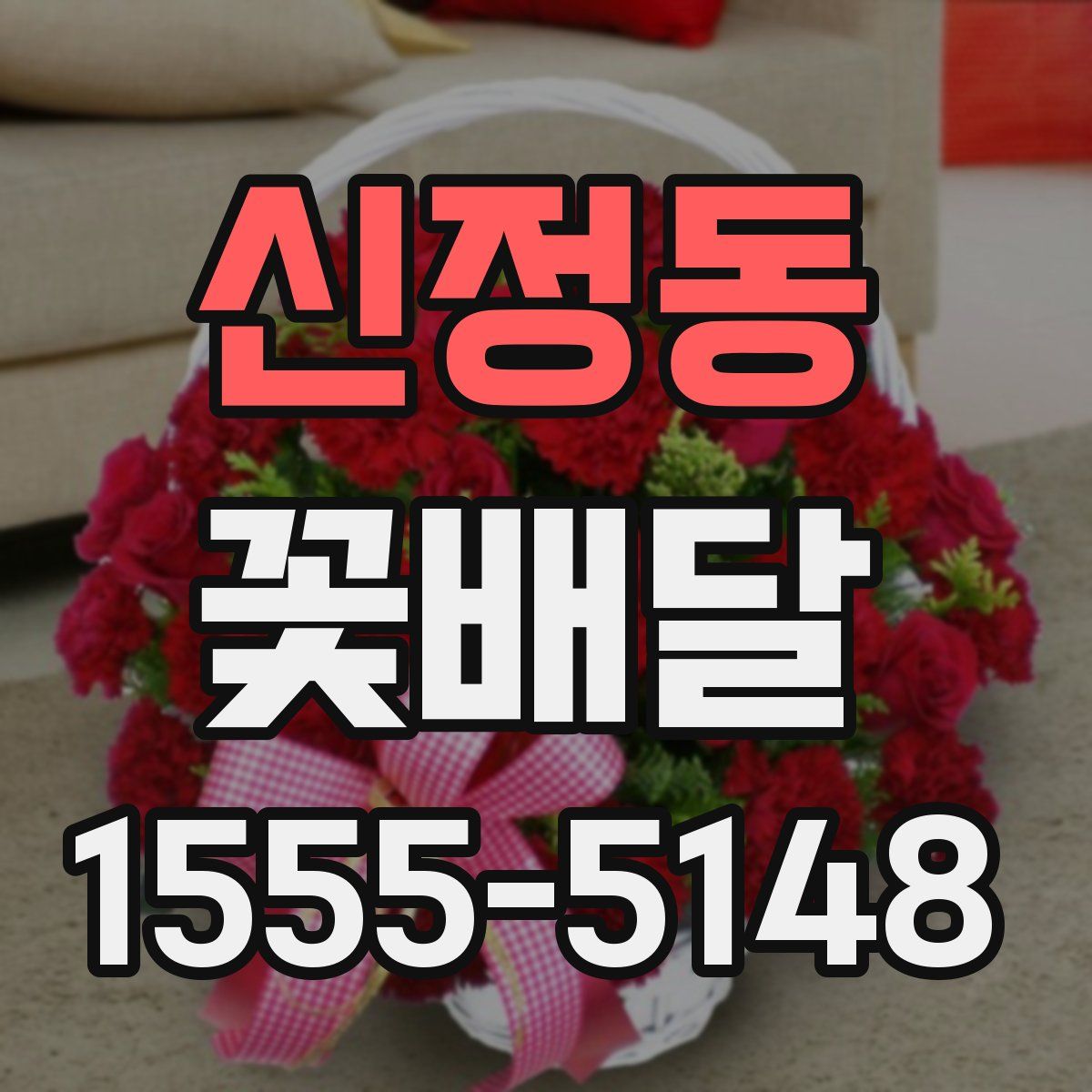 신정동 꽃배달