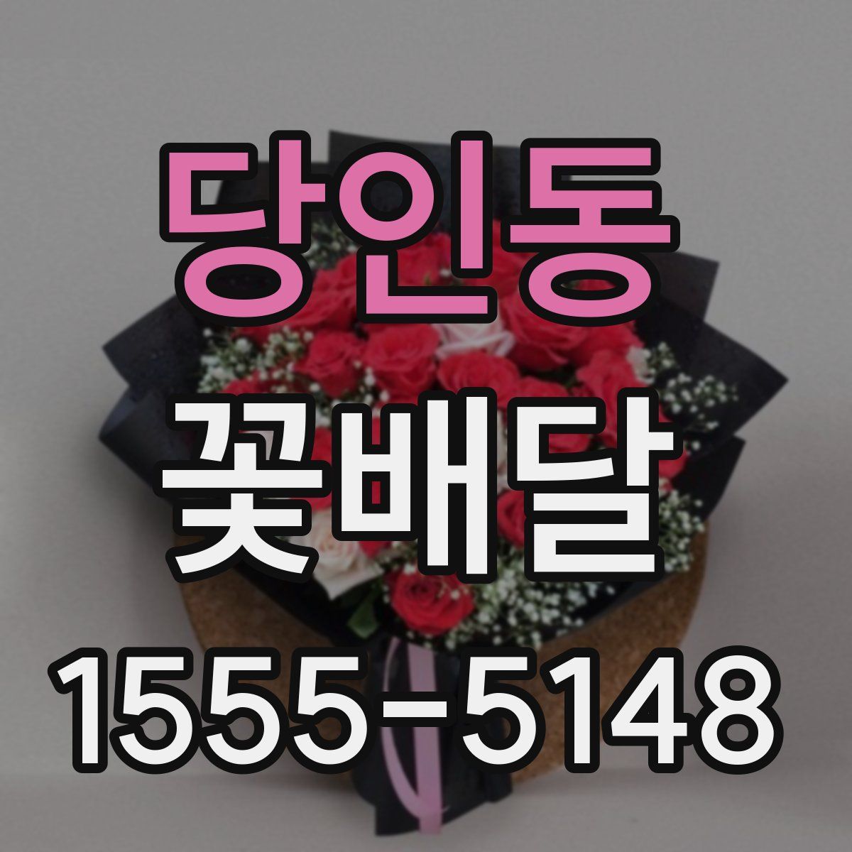 당인동 꽃배달