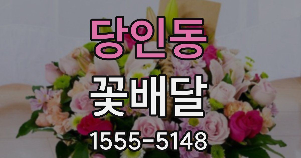당인동 꽃배달