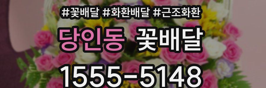 당인동 꽃배달