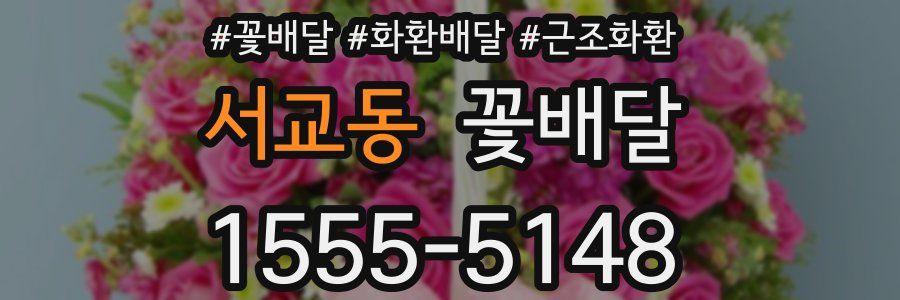 서교동 꽃배달
