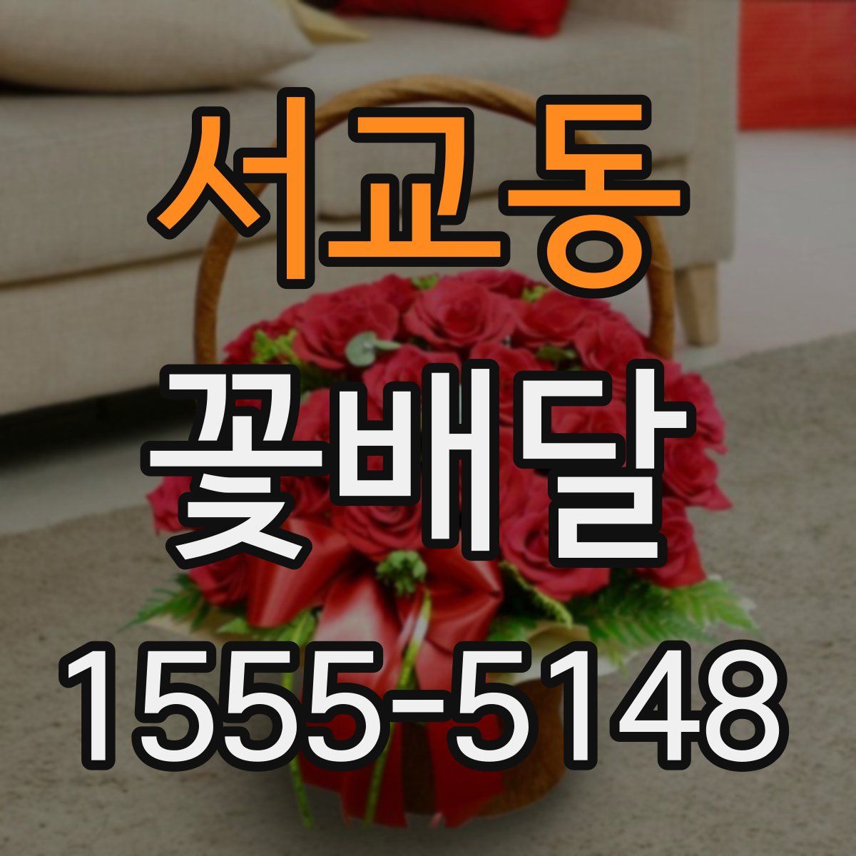 서교동 꽃배달