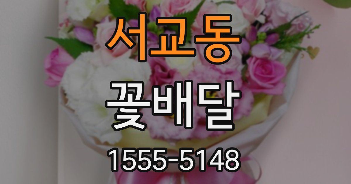 서교동 꽃배달