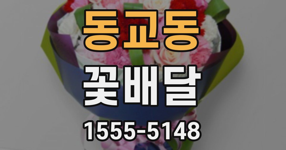 동교동 꽃배달
