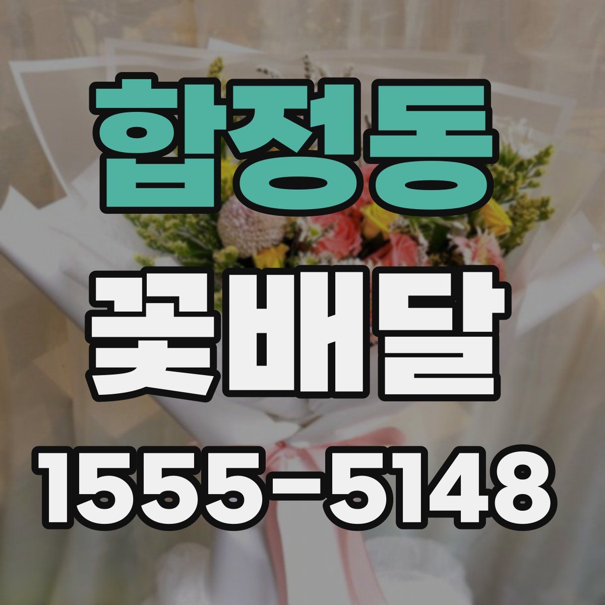 합정동 꽃배달