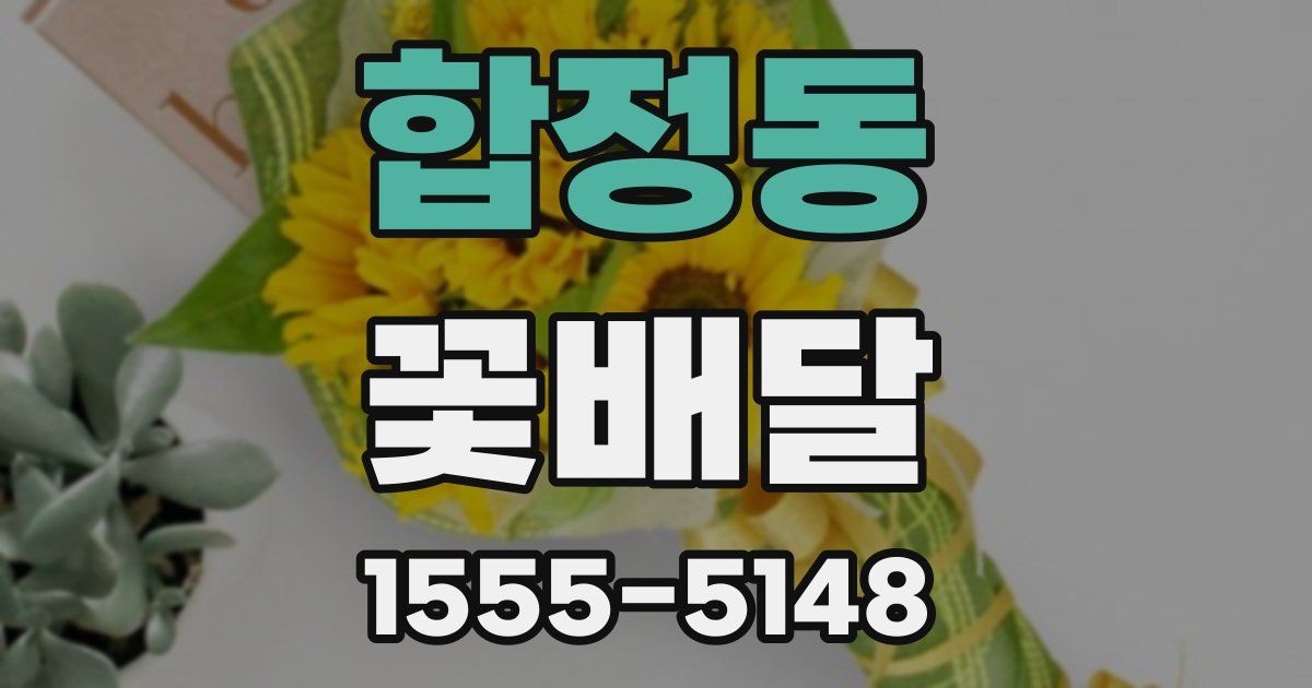 합정동 꽃배달