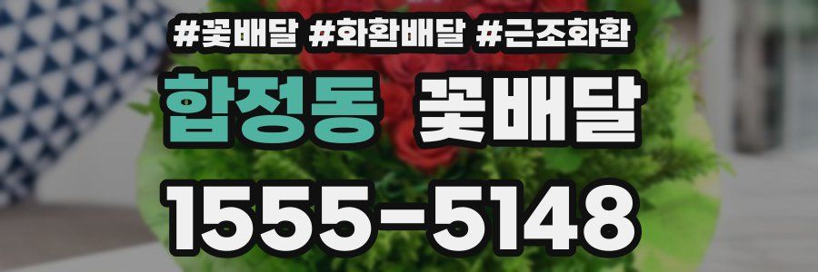합정동 꽃배달