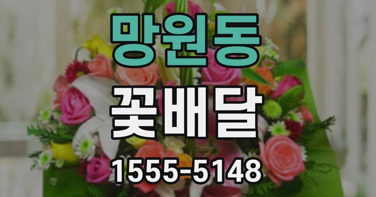 망원동 꽃배달