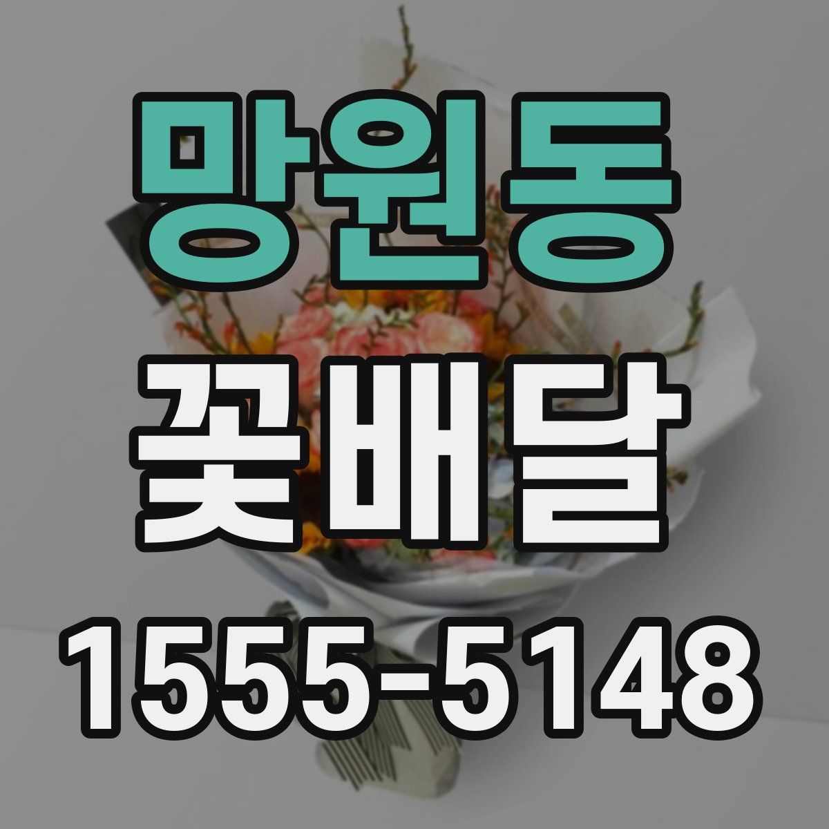 망원동 꽃배달