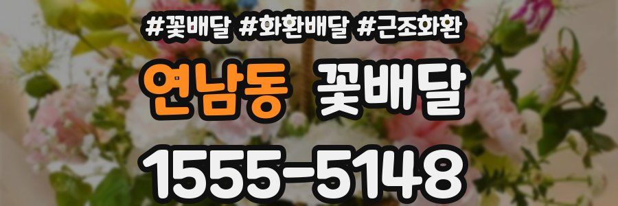 연남동 꽃배달