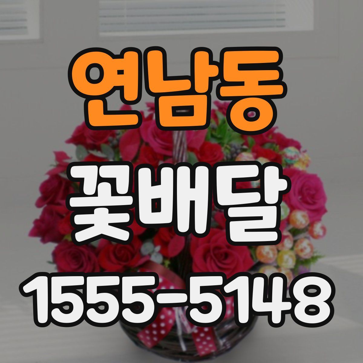 연남동 꽃배달