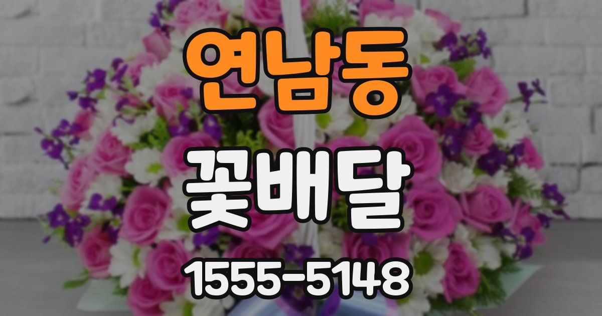 연남동 꽃배달
