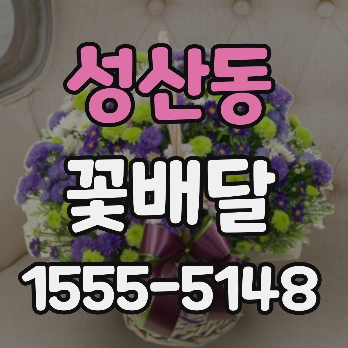 성산동 꽃배달 일정 변경 시 확인해야 할 안내 사항