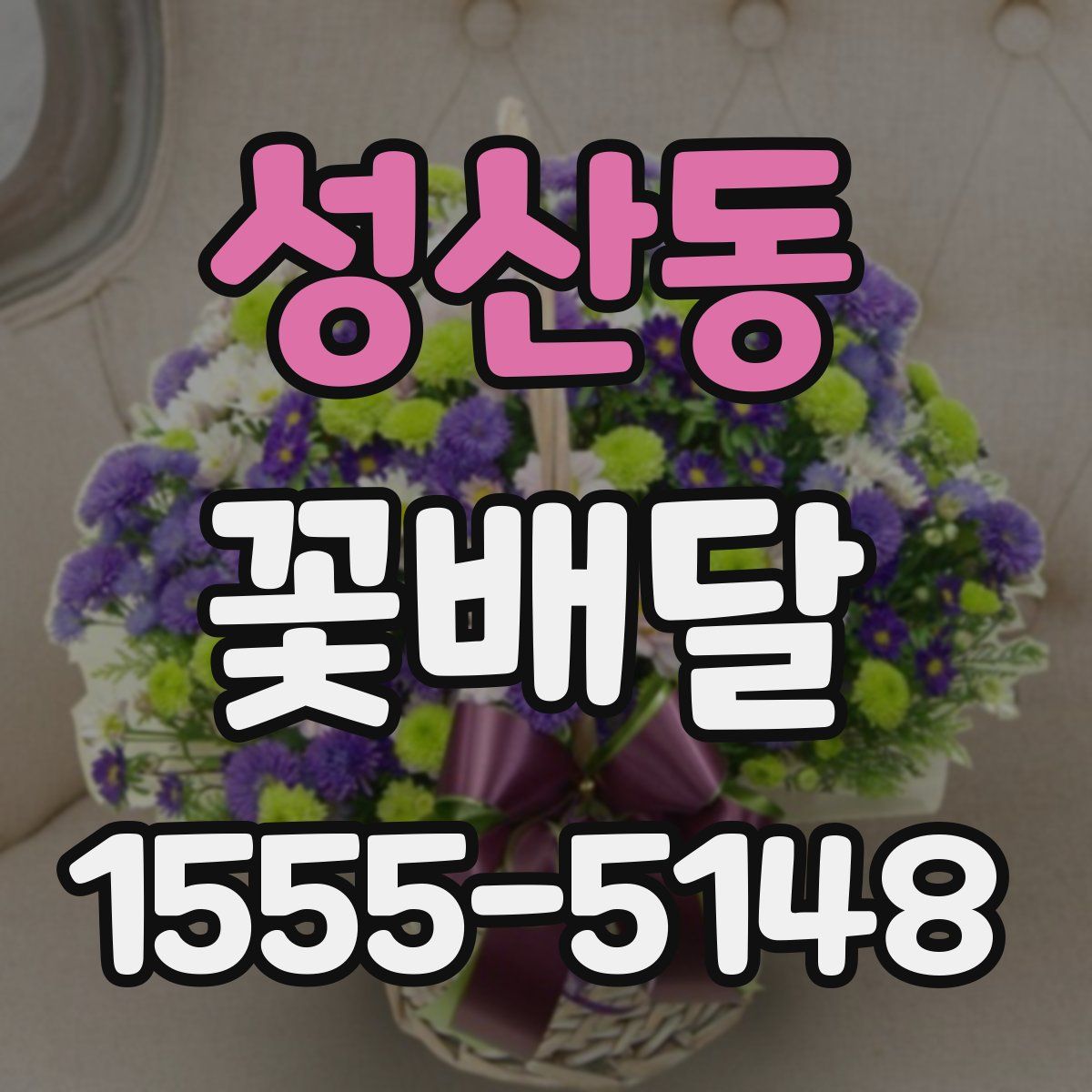 성산동 꽃배달
