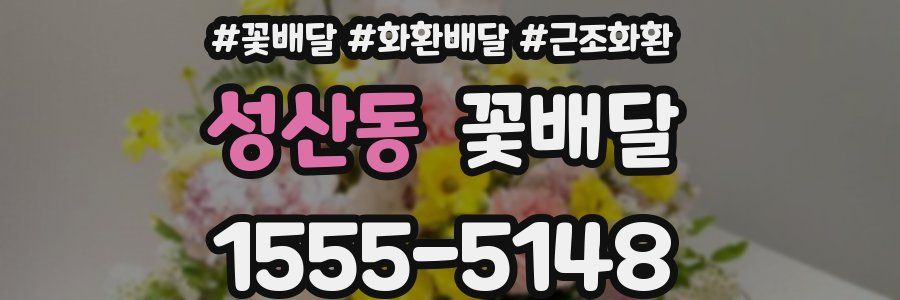 성산동 꽃배달
