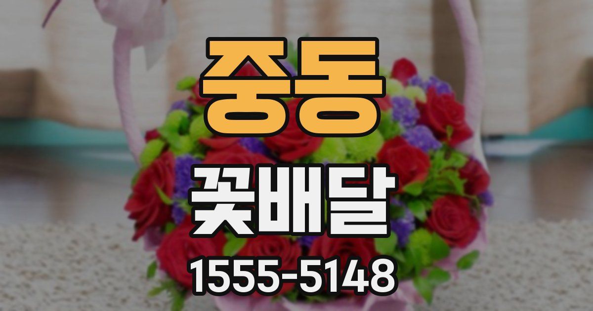 중동 꽃배달