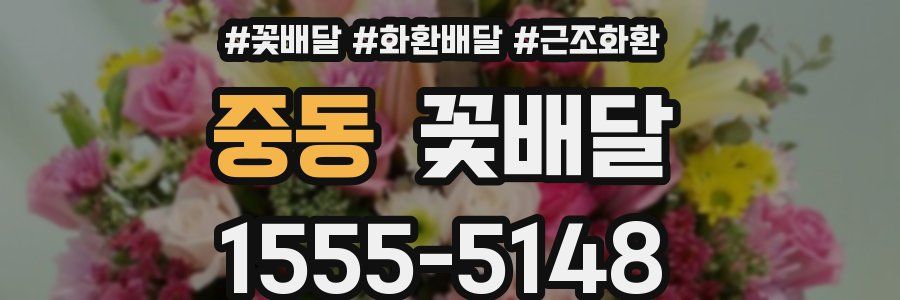 중동 꽃배달