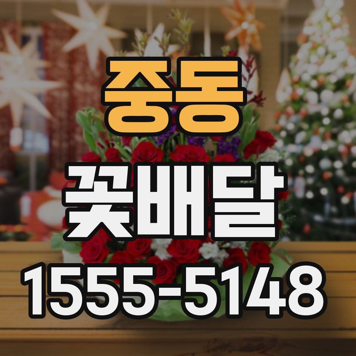 중동 꽃배달