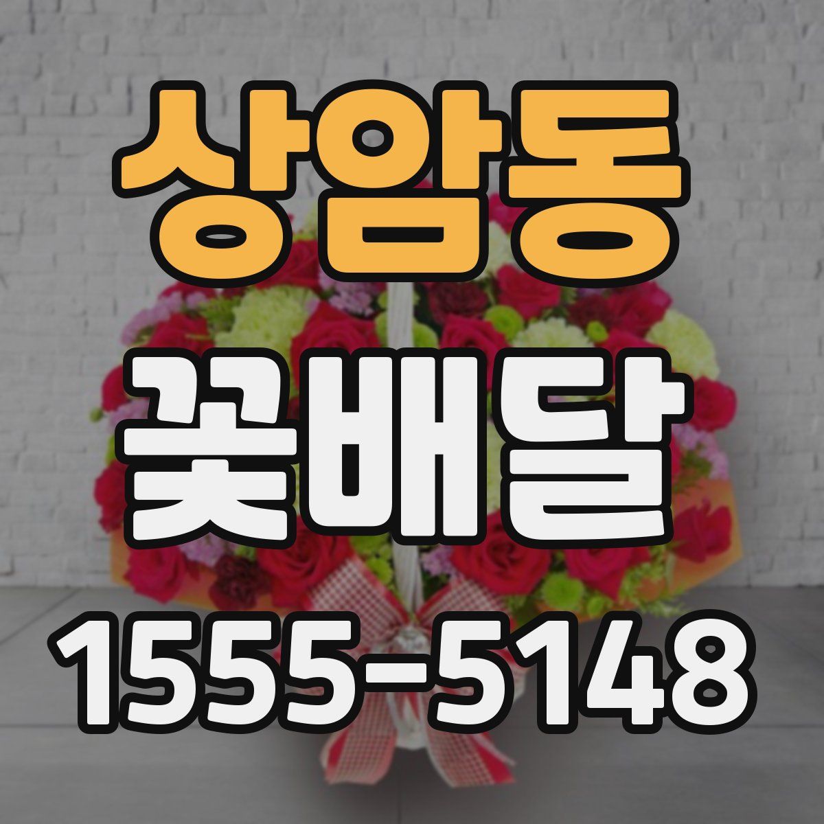 상암동 꽃배달
