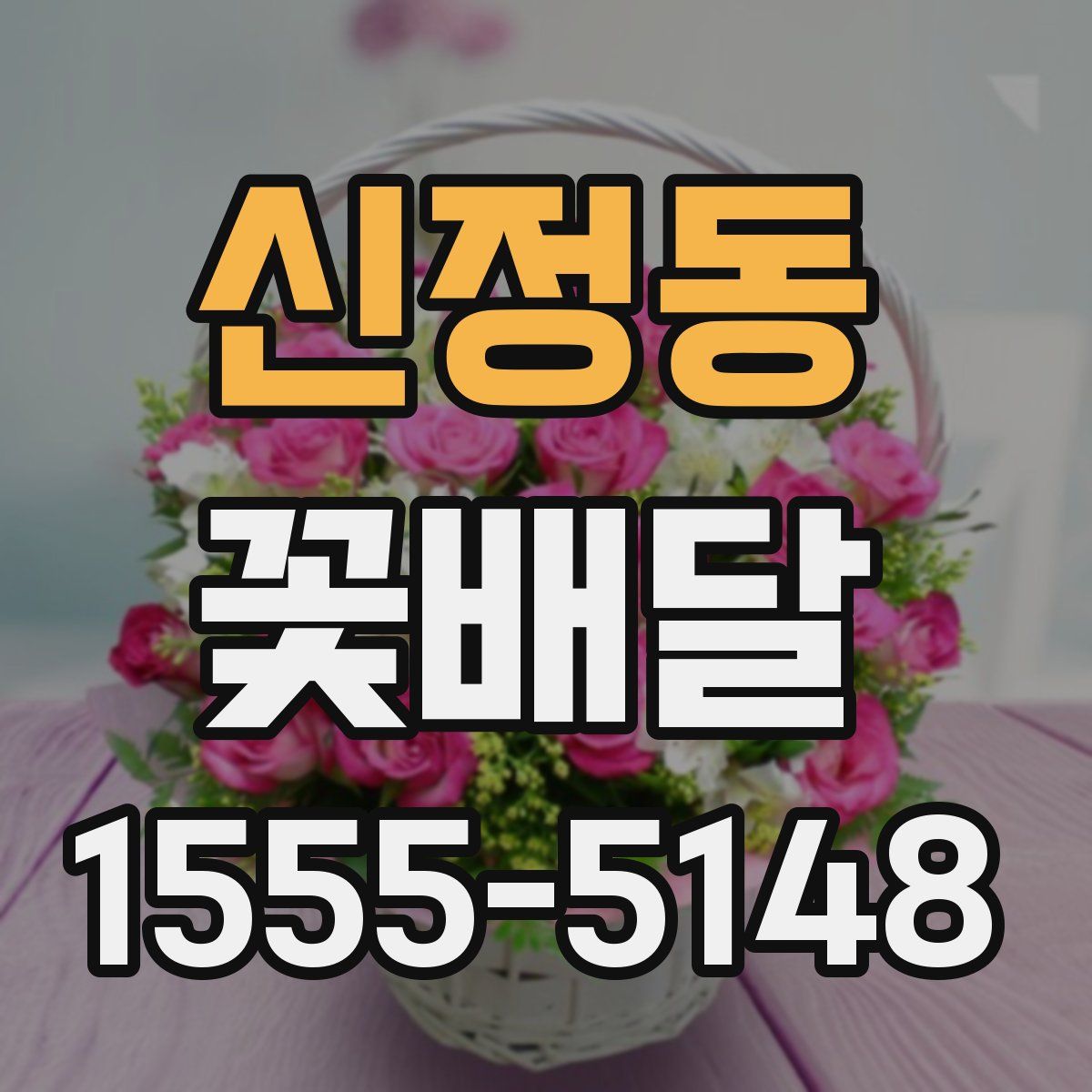 신정동 꽃배달