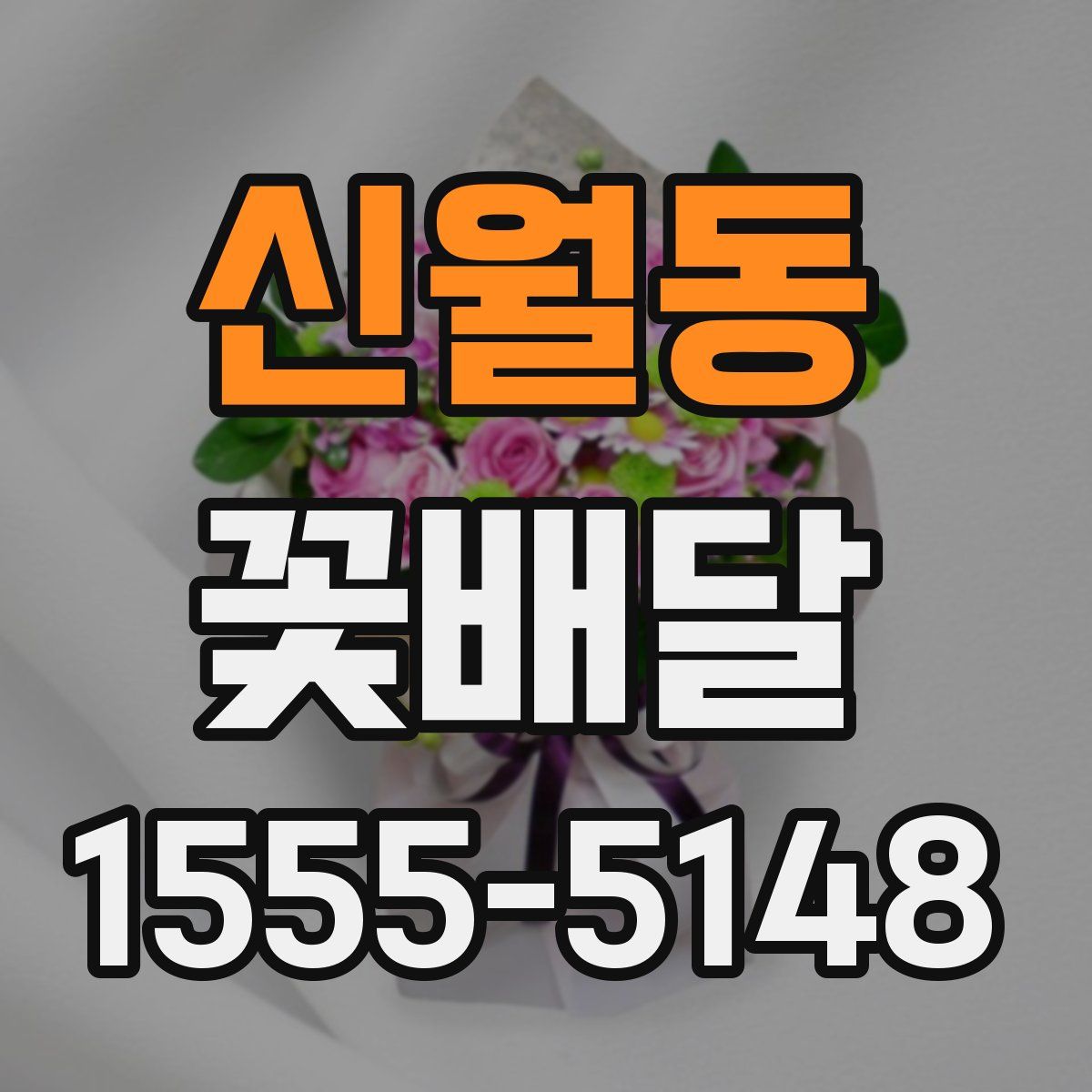 신월동 꽃배달