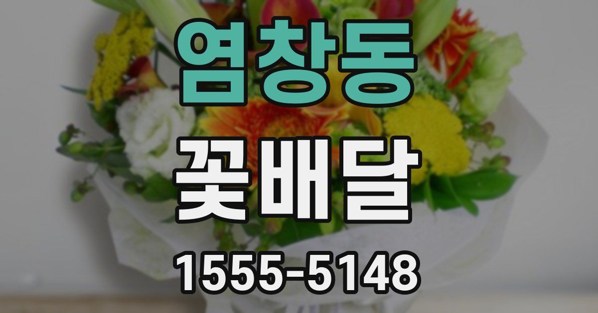 염창동 꽃배달