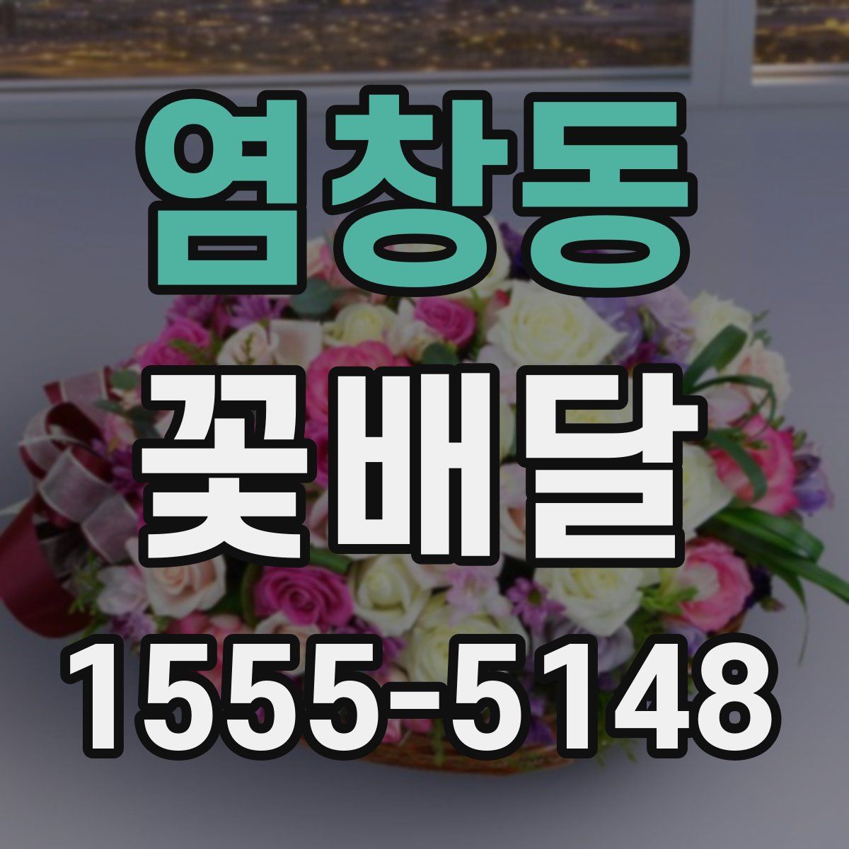 염창동 꽃배달