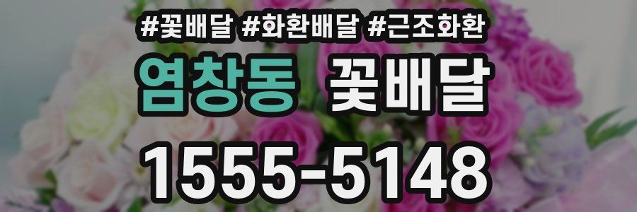 염창동 꽃배달